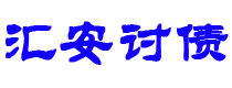 昌邑债务追讨催收公司